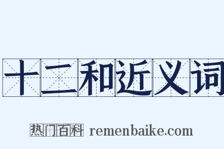 十二和近义词是什么意思的图片